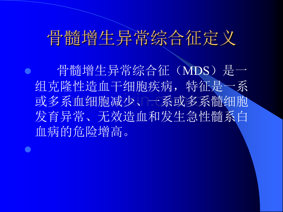 MDS诊断思路及特殊病例分析ppt课件.ppt_第2页