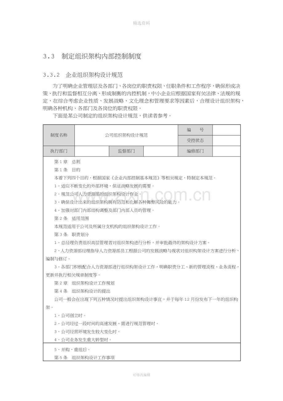 制定组织架构内部控制制度.docx_第1页