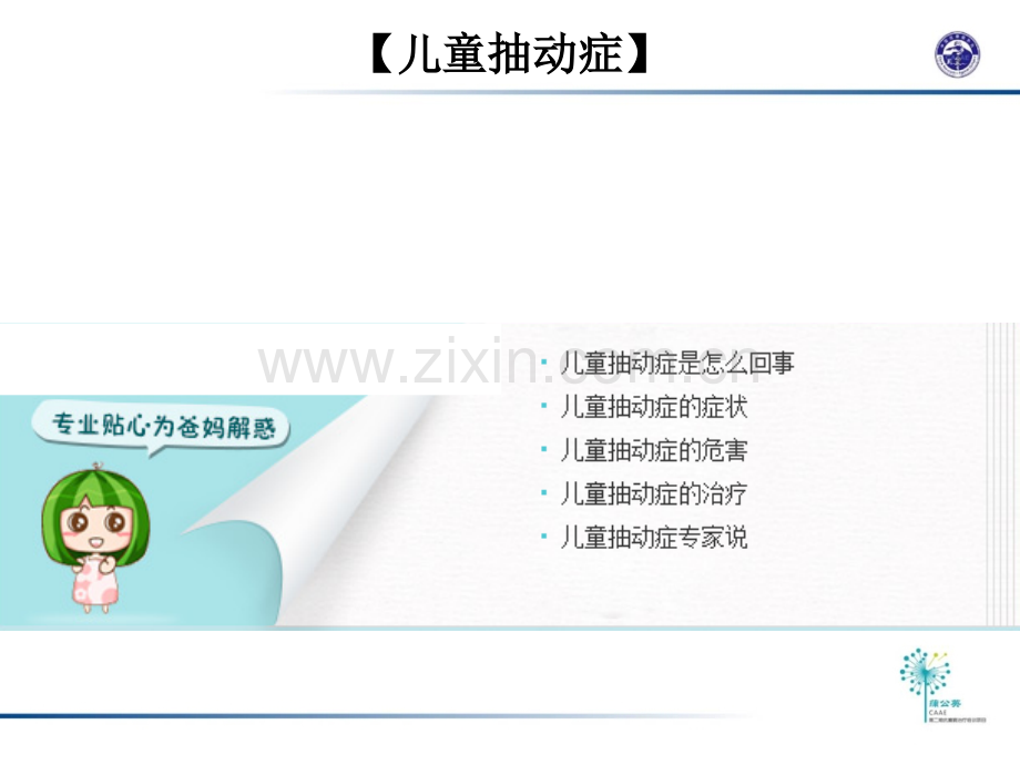 儿童抽动症能自愈吗？专家解说ppt课件.ppt_第2页