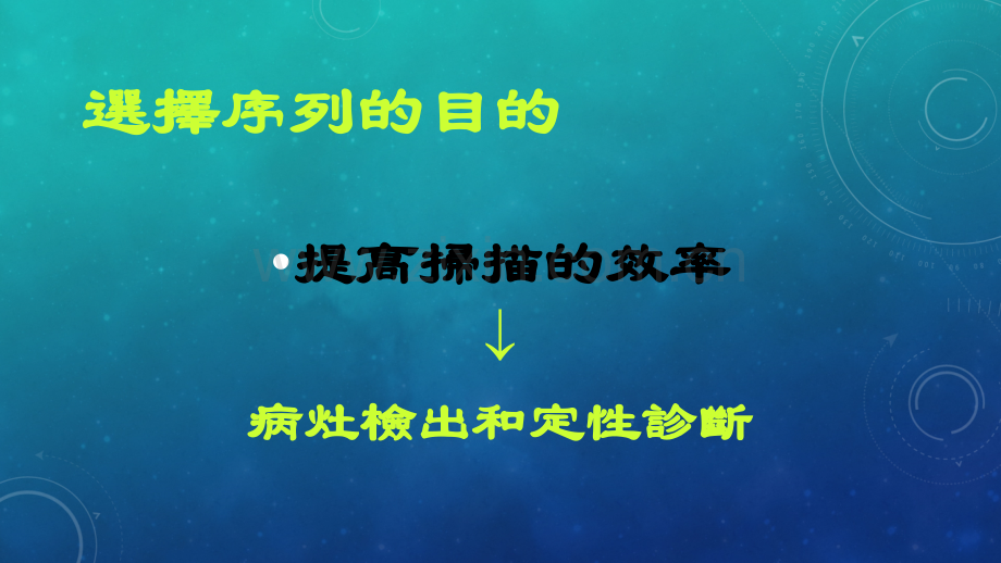 MRI序列的选择与临床应用叶慧义ppt课件.ppt_第3页