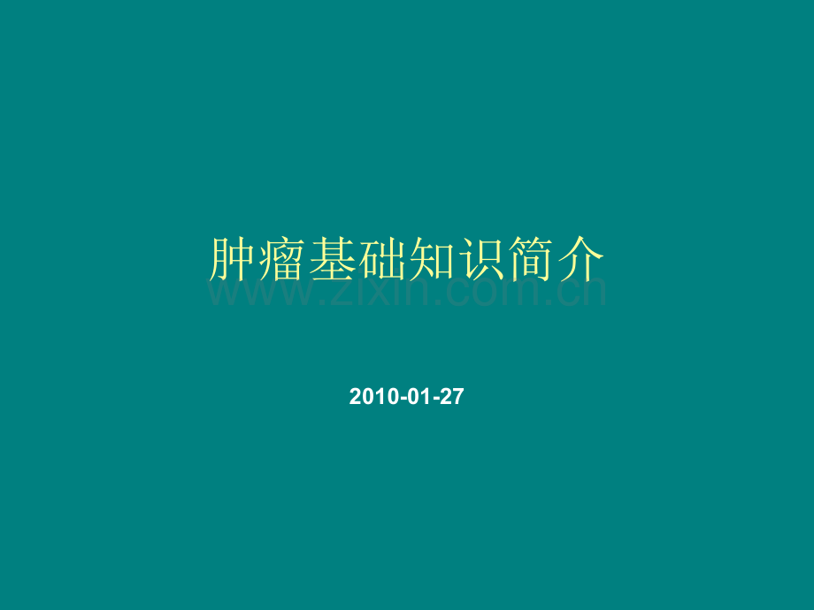 肿瘤基础知识培训.ppt_第1页