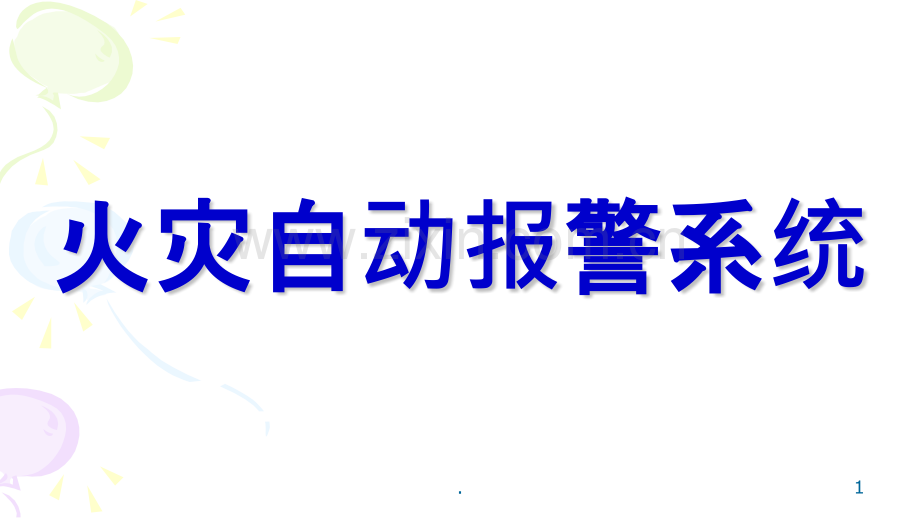 火灾自动报警系统PPT课件.pptx_第1页