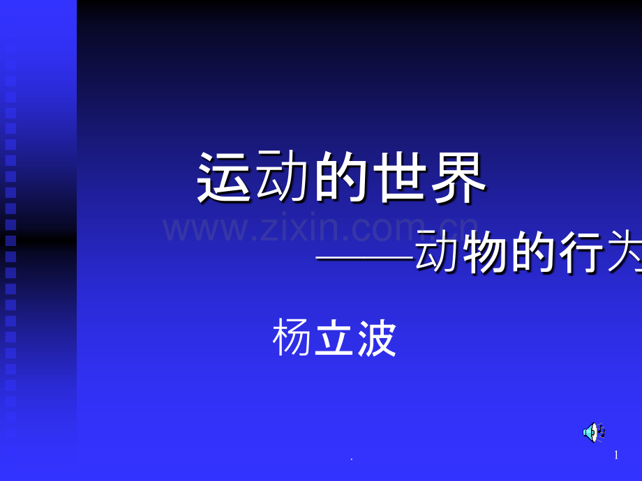 运动世界——动物行为PPT课件.ppt_第1页