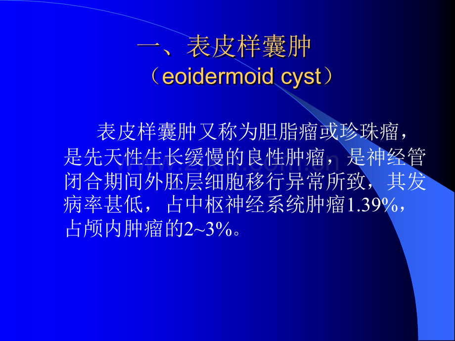 表皮样囊肿和皮样囊肿的影像学鉴别诊断.ppt_第2页