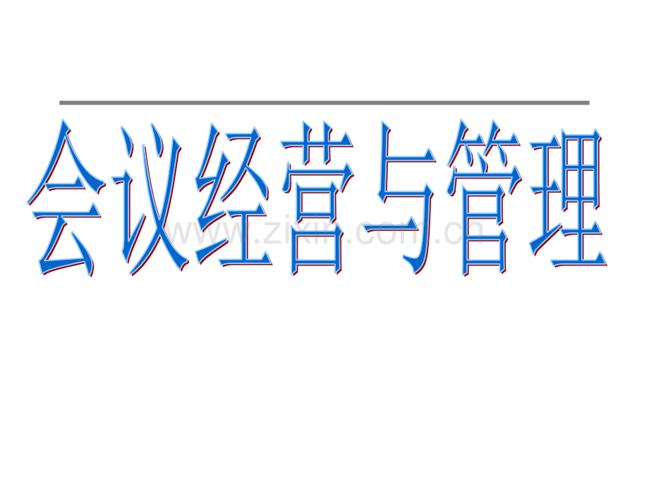 保险会议经营与管理页PPT课件.ppt_第1页