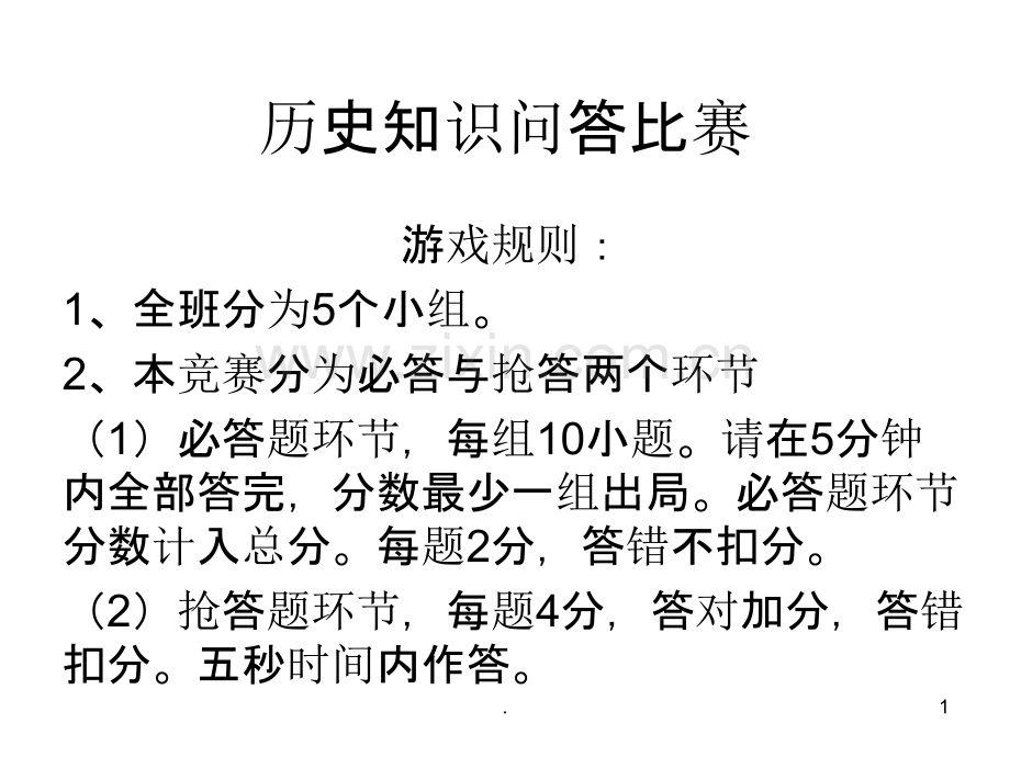 必修三知识竞赛PPT课件.ppt_第1页