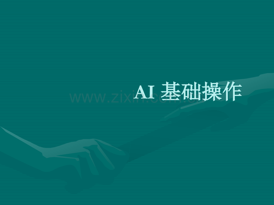 AI-基础操作.ppt_第1页