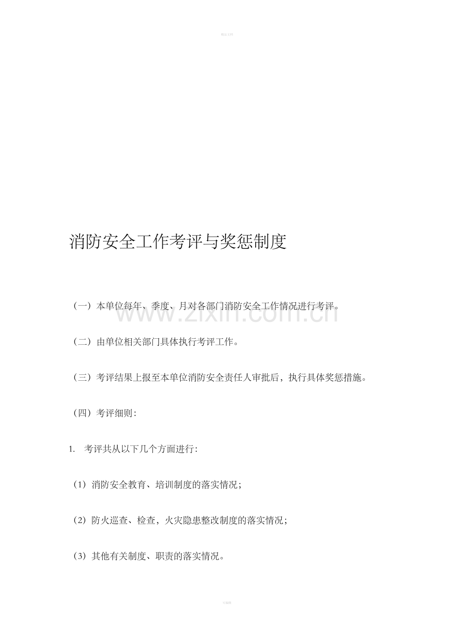 消防安全工作考评与奖惩制度.doc_第1页