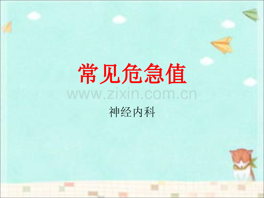 常见危急值ppt课件.ppt_第1页