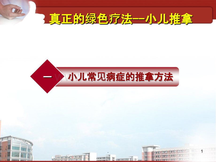 小儿推拿保健师培训一常见病一修改PPT课件.ppt_第1页