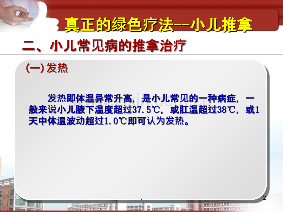 小儿推拿保健师培训一常见病一修改PPT课件.ppt_第2页