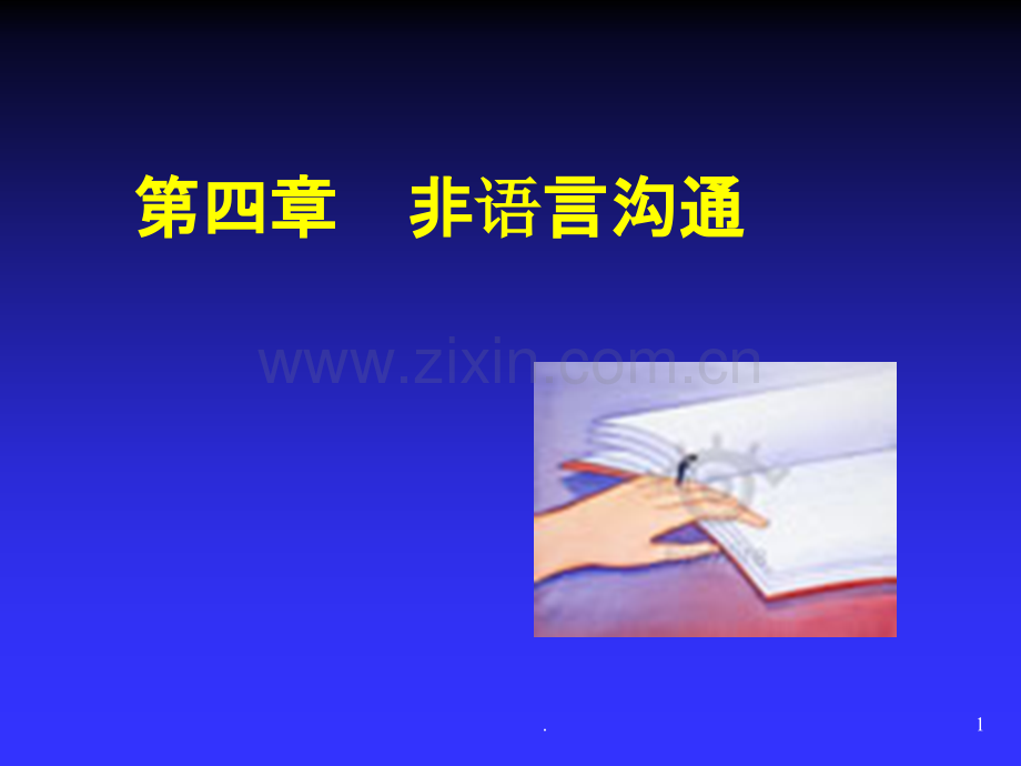 非语言沟通课件.ppt_第1页