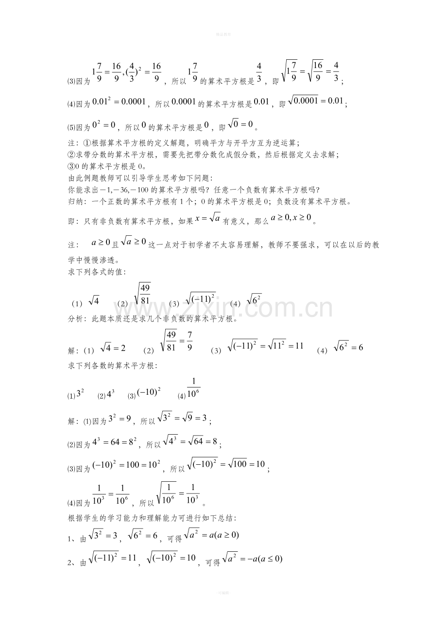 新人教版七年级下册第六章实数教案.doc_第2页