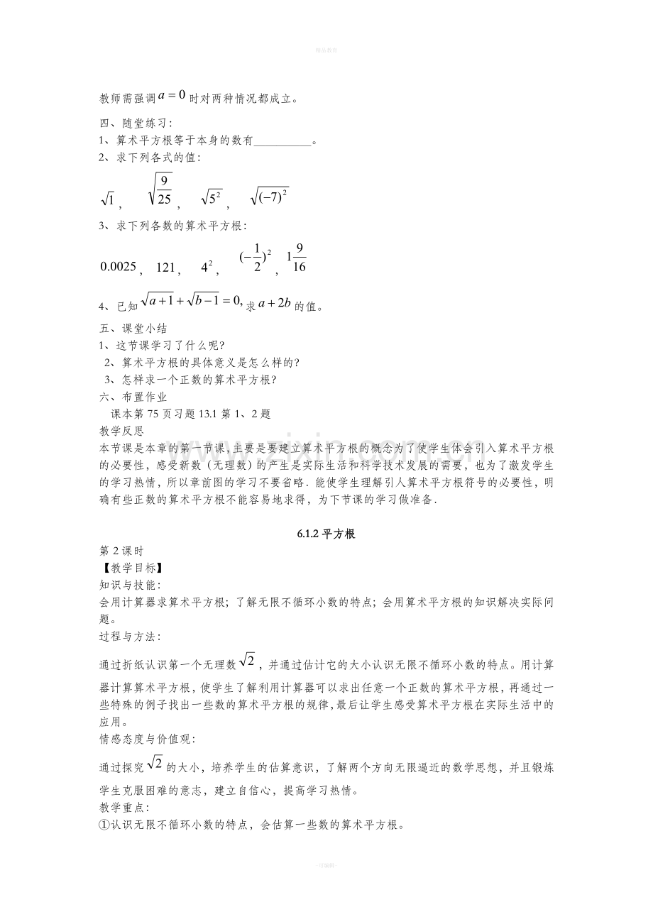 新人教版七年级下册第六章实数教案.doc_第3页