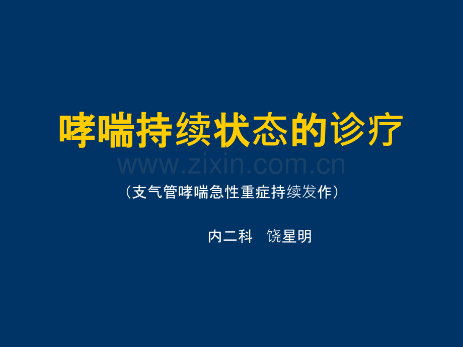 哮喘持续状态-业务学习.ppt_第1页