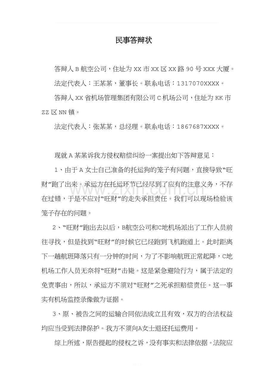 民事起诉状和答辩状范例.docx_第3页