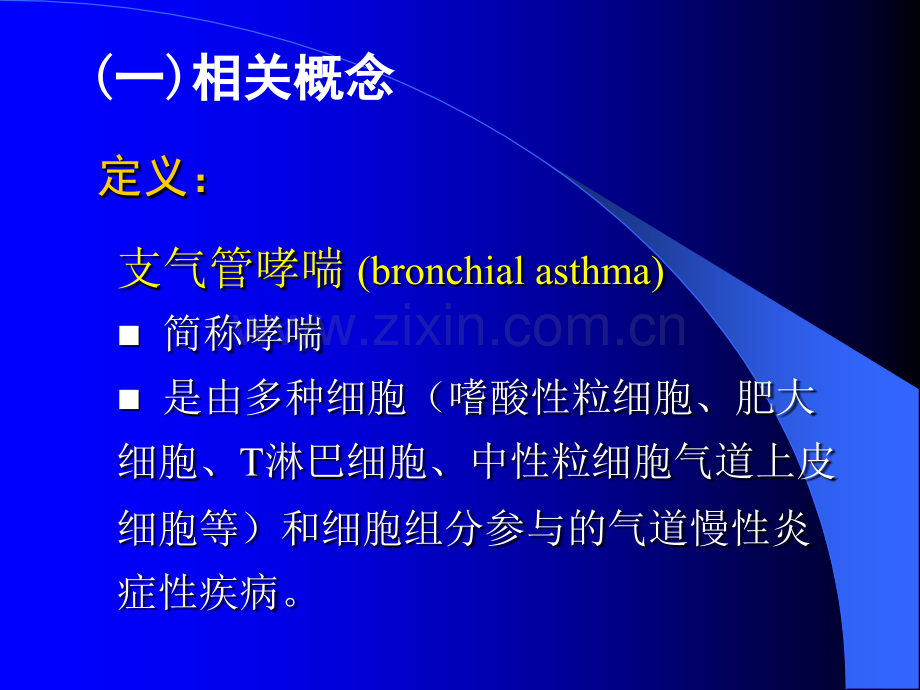 第二章-支气管哮喘讲述ppt课件.ppt_第3页