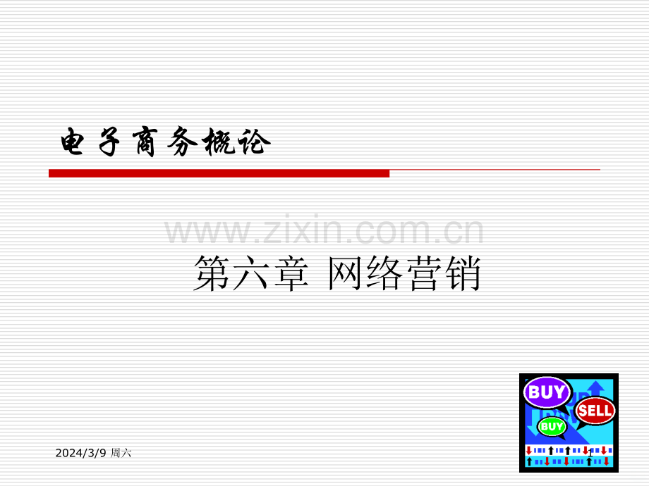 第章网络营销PPT课件.ppt_第1页