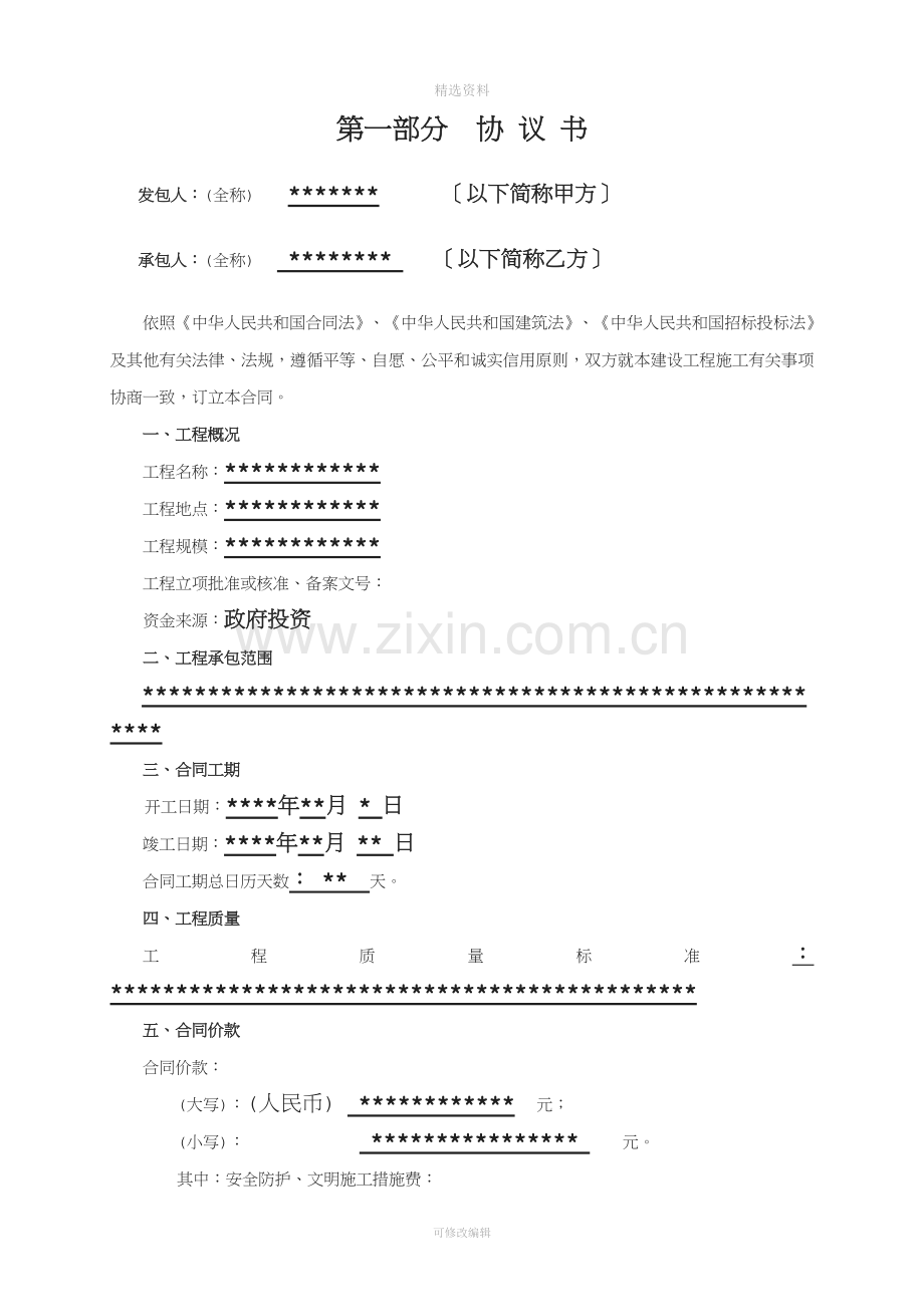 标准化建设项目《施工合同》样本.doc_第1页