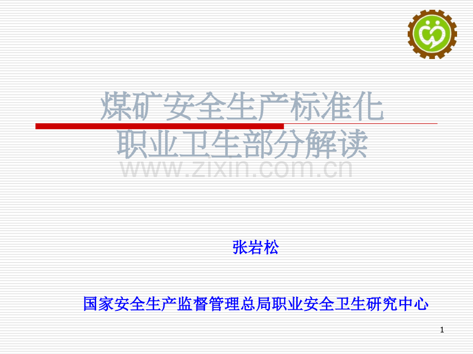 安全生产标准化职业卫生部分标准解读-主编教授讲解稿ppt课件.ppt_第1页