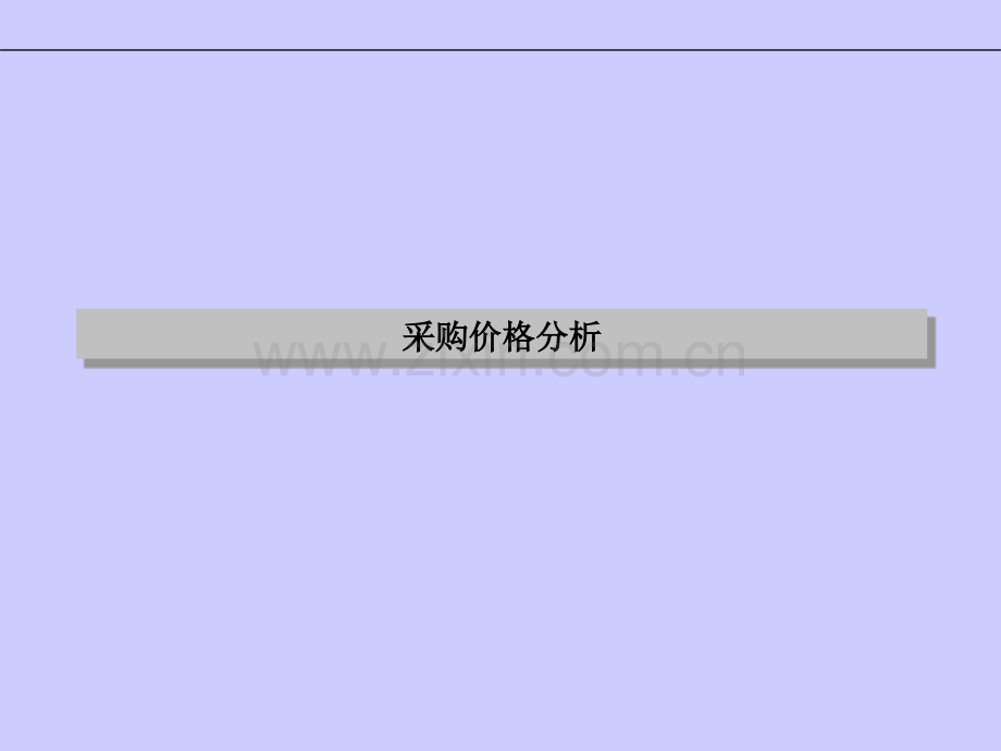 采购谈判技巧培训教材-课件(PPT演示).ppt_第3页