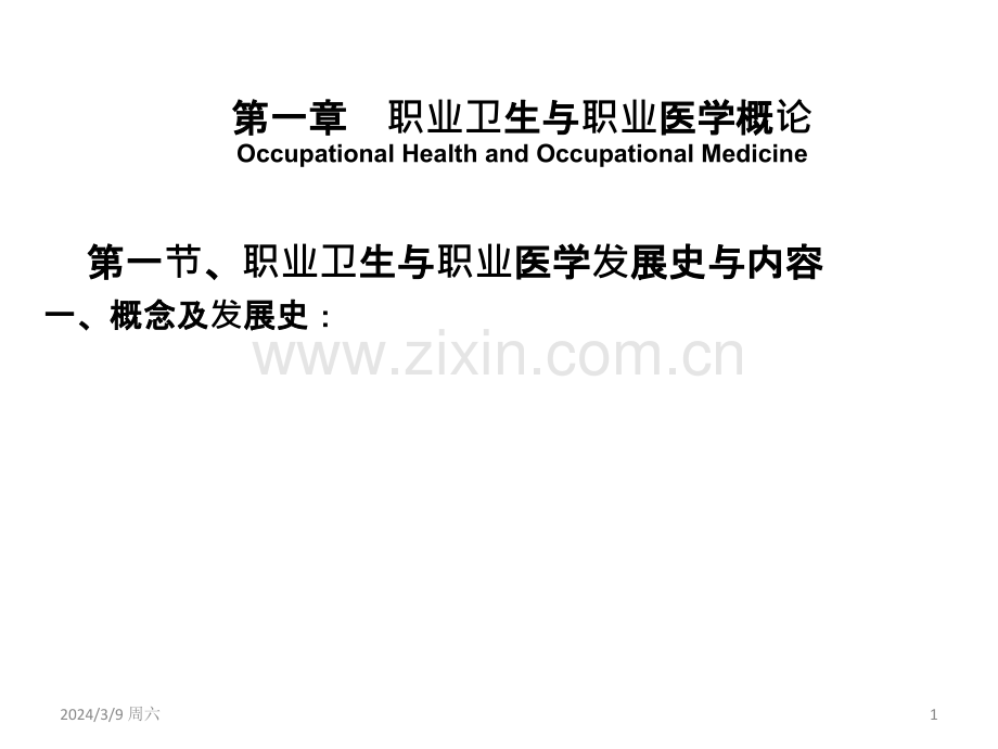 职业卫生与职业医学概论ppt课件.ppt_第1页