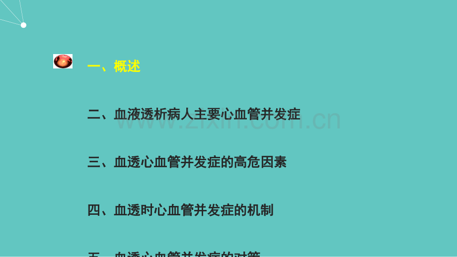 血液透析病人心血管并发症及对策分析(PPT67页).ppt_第2页