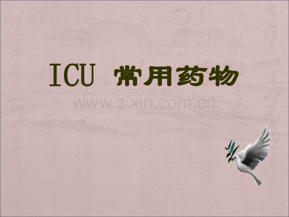 ICU常用药物-PPT课件.ppt_第1页