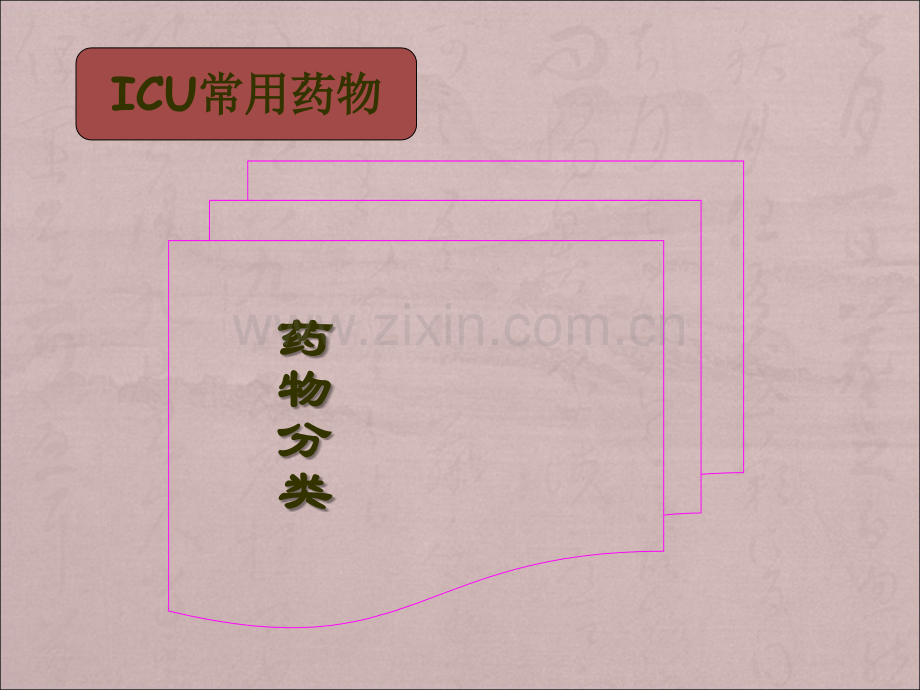 ICU常用药物-PPT课件.ppt_第3页