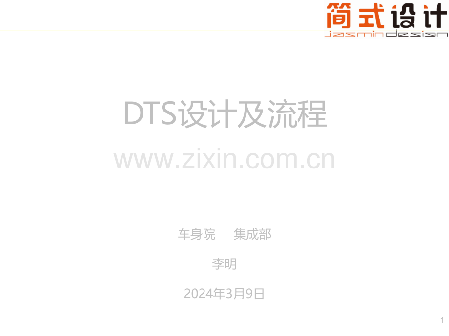 DTS设计及流程培训.ppt_第1页