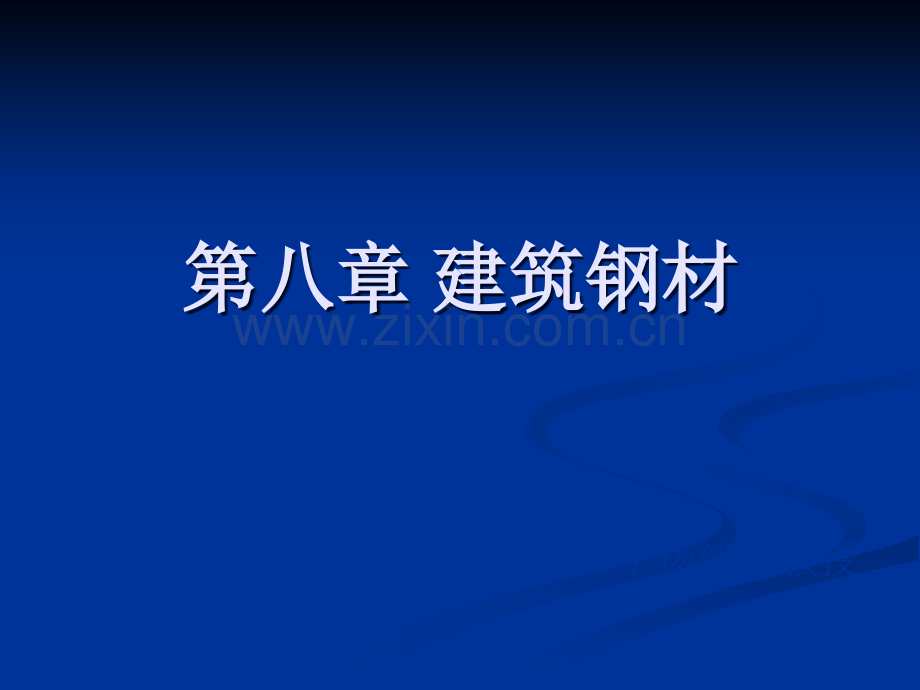 8建筑钢材-土木工程材料.ppt_第1页