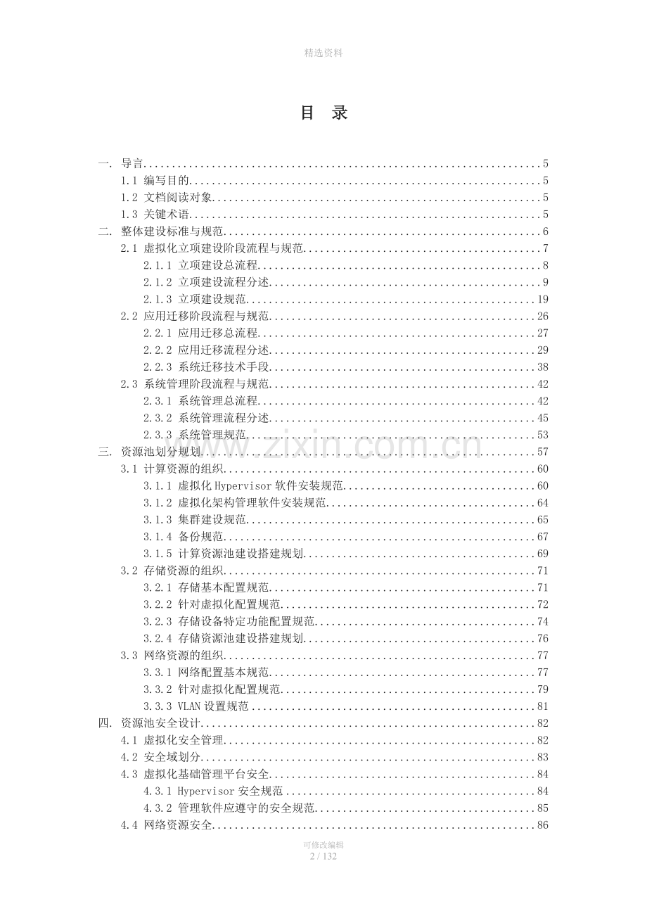 企业云平台虚拟资源池规划设计方案.doc_第2页