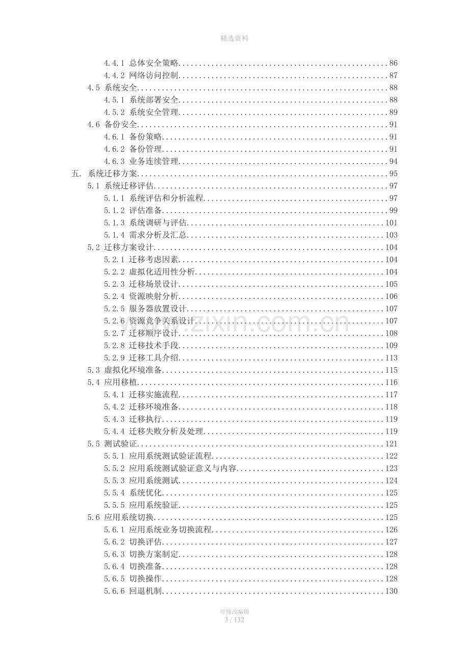 企业云平台虚拟资源池规划设计方案.doc_第3页