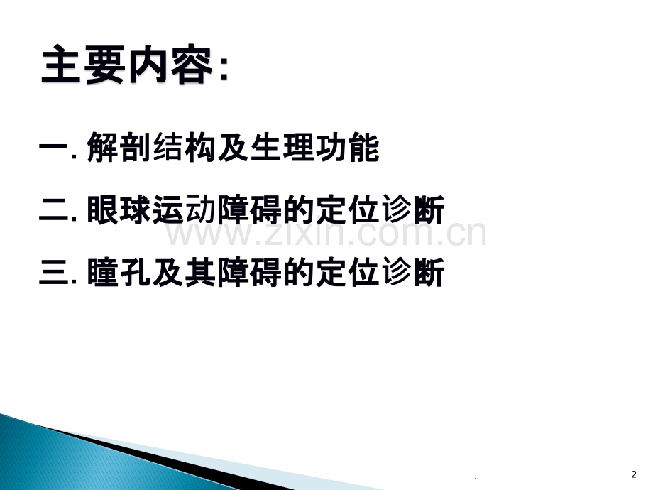 动眼、滑车、外展神经解剖ppt课件.pptx_第2页