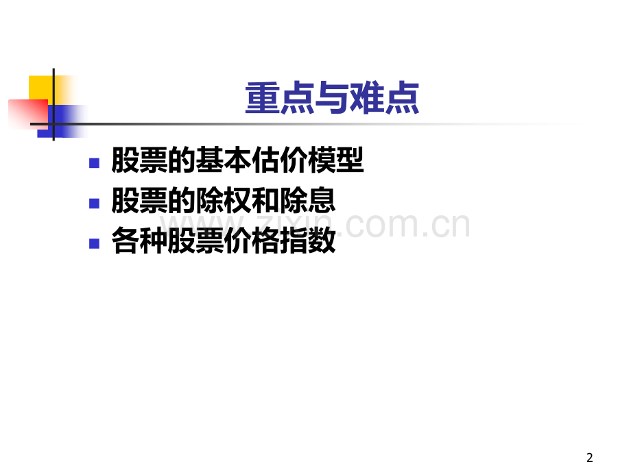 第四章-证券投资工具-股票PPT课件.ppt_第2页