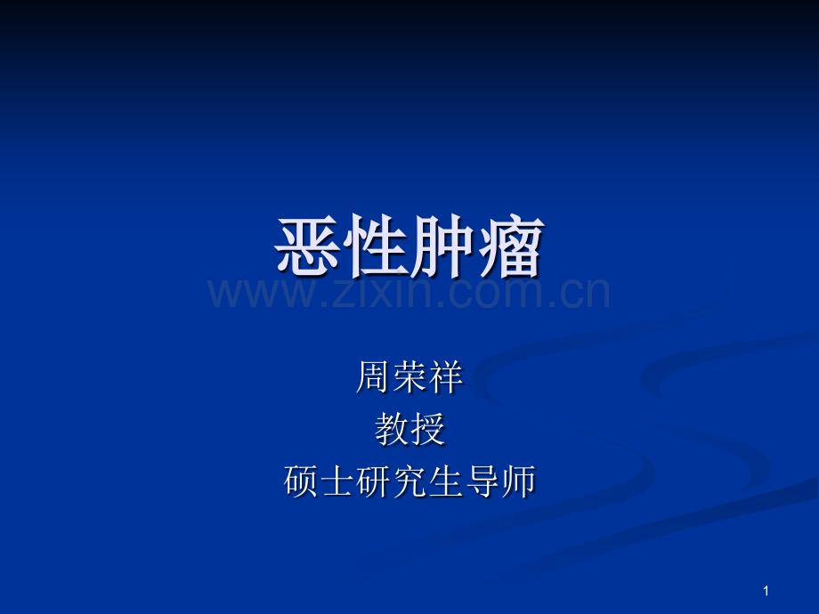 恶性肿瘤PPT课件.ppt_第1页