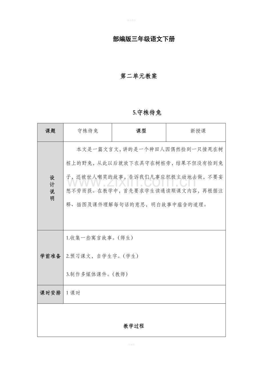 部编版三年级语文下册第二单元教案.doc_第1页