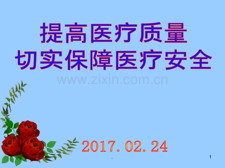 提高医疗质量保障医疗安全ppt课件.pptx_第1页