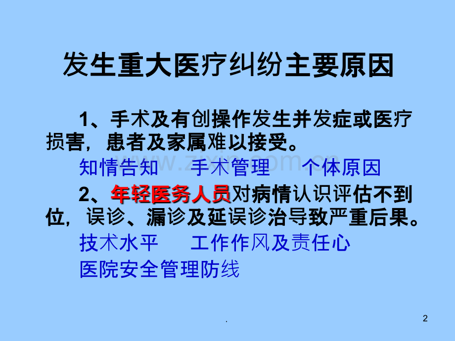 提高医疗质量保障医疗安全ppt课件.pptx_第2页