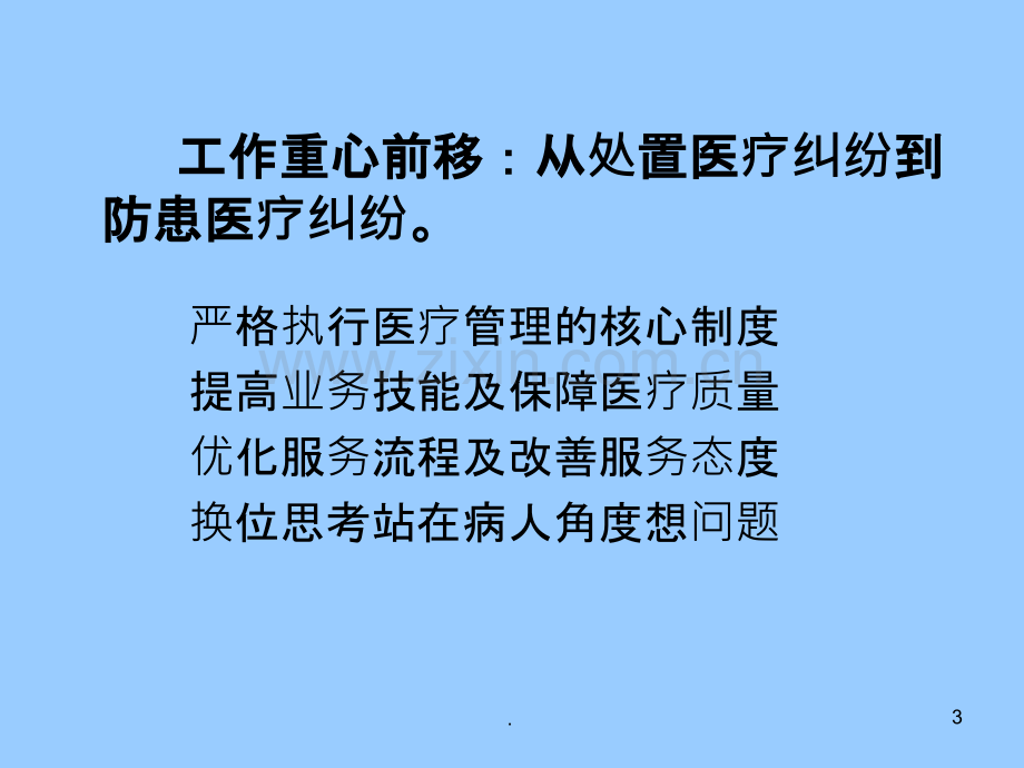 提高医疗质量保障医疗安全ppt课件.pptx_第3页