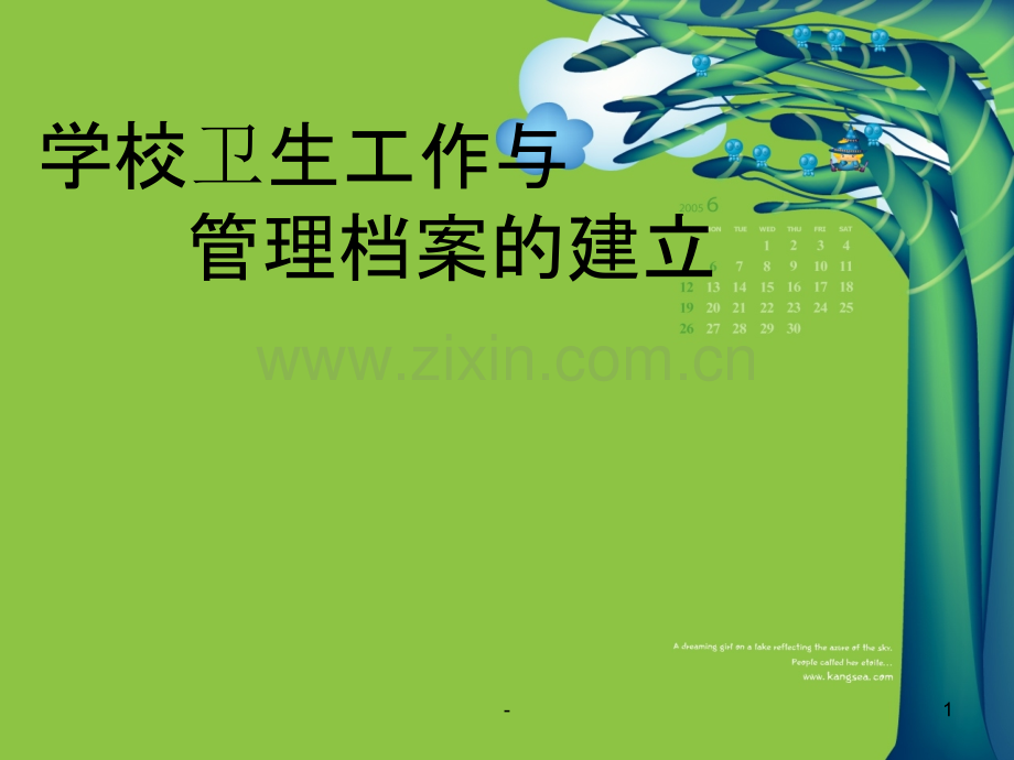 学校卫生工作管理与档案的建立PPT课件.ppt_第1页