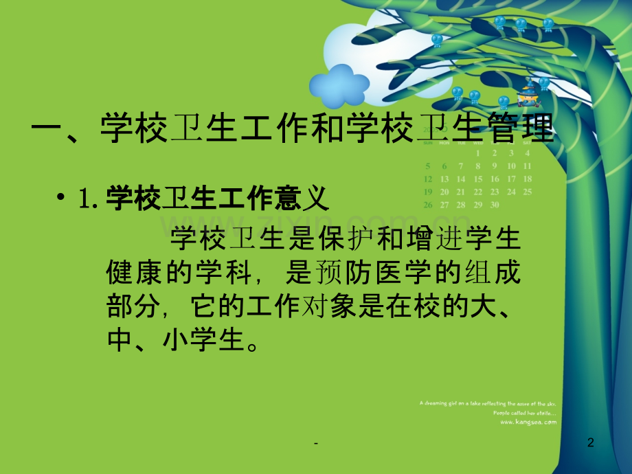 学校卫生工作管理与档案的建立PPT课件.ppt_第2页