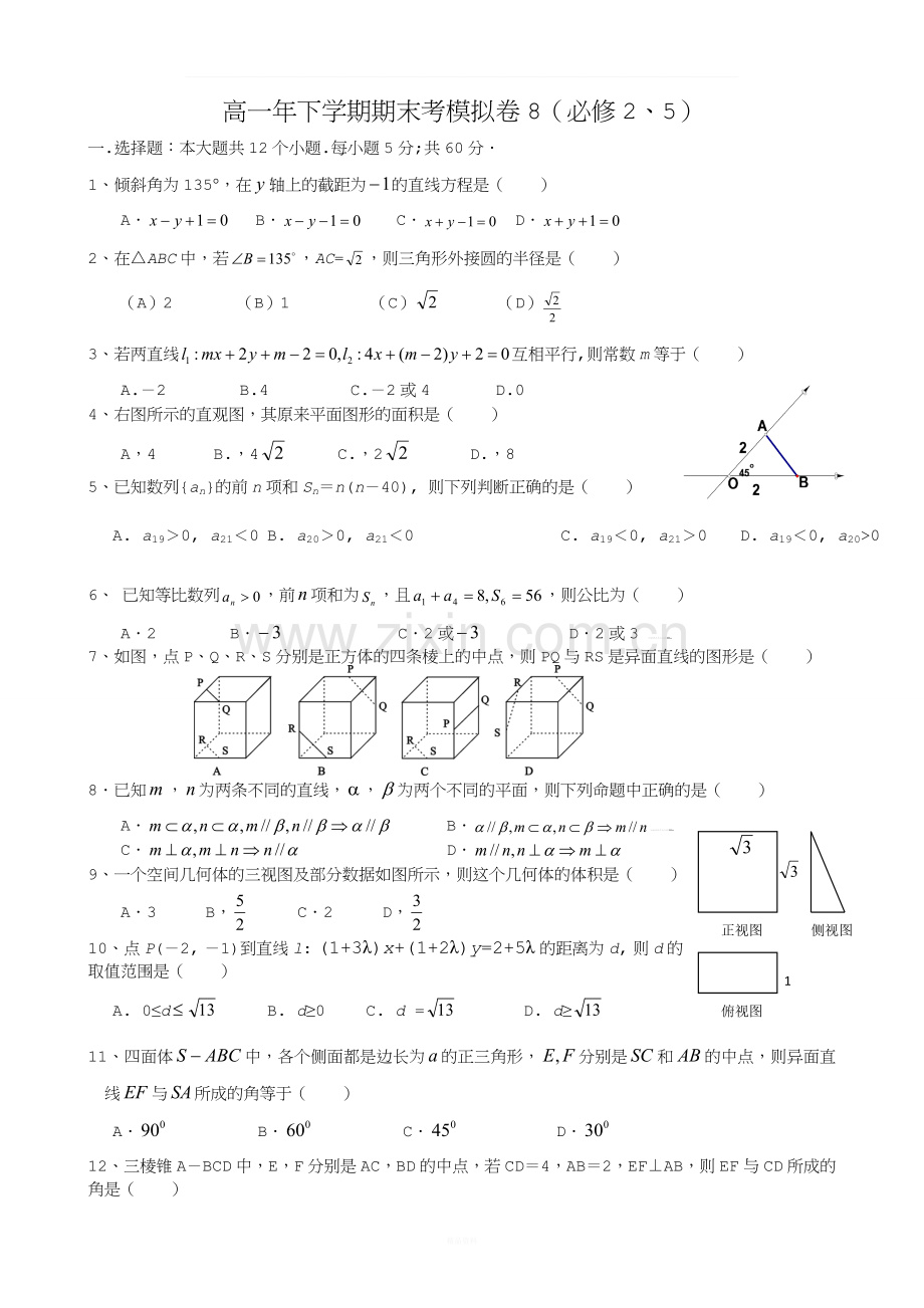 高一年下学期数学(必修二、必修五)期末考试试卷十二.doc_第1页