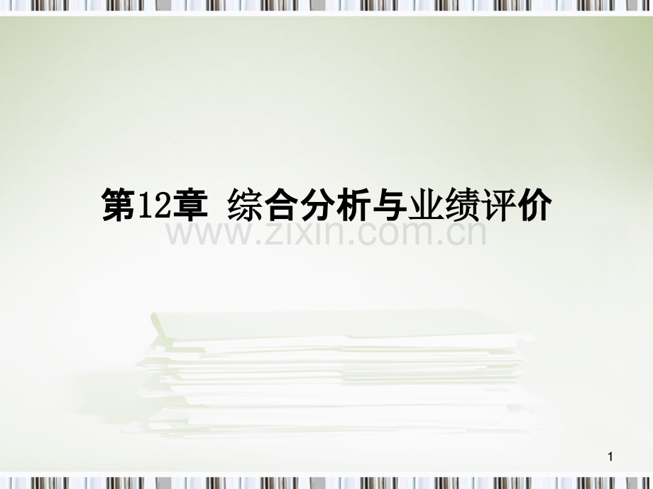 财务分析第十二章PPT课件.ppt_第1页