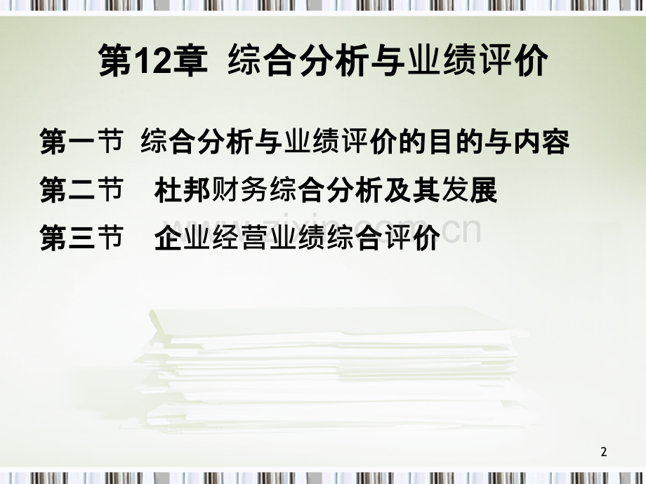 财务分析第十二章PPT课件.ppt_第2页