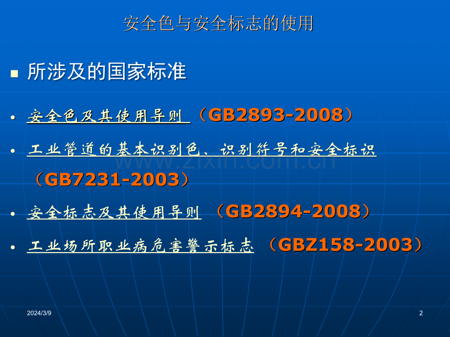 安全色与安全标示使用.ppt_第2页