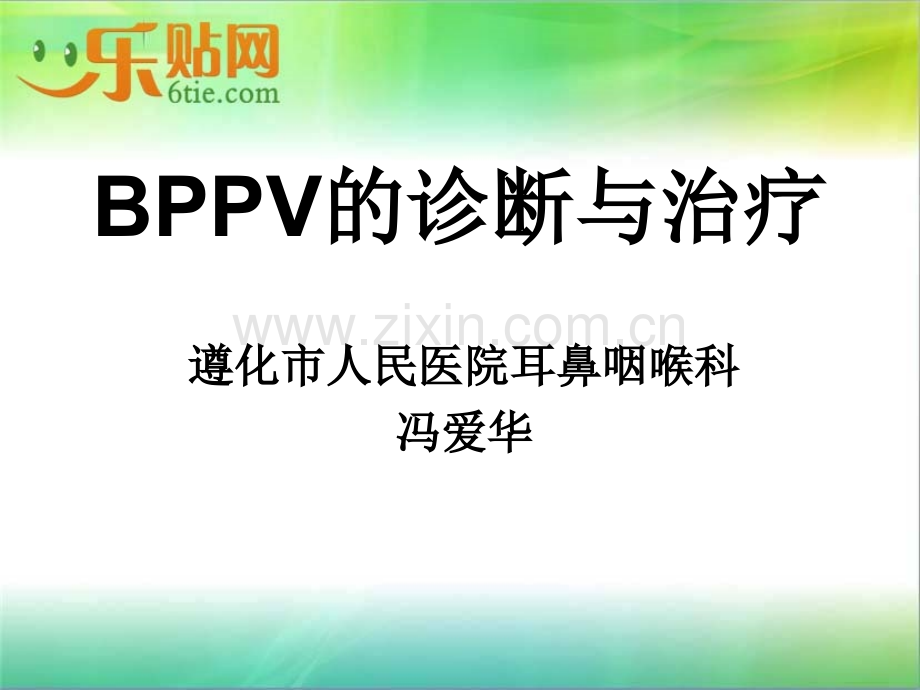 BPPV的诊断与治疗.ppt_第1页