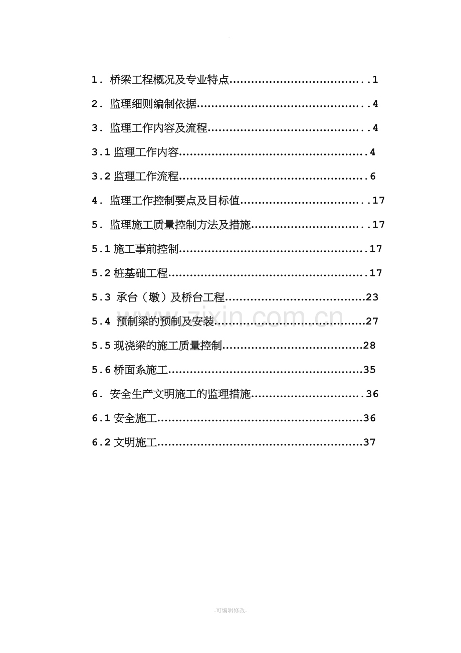 桥梁工程监理实施细则.doc_第2页