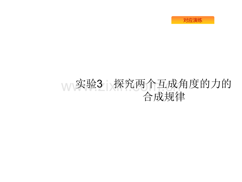 版高考物理人教版山东一轮复习实验探究两个互成角度的力的合成规律共张PPT课件.pptx_第1页