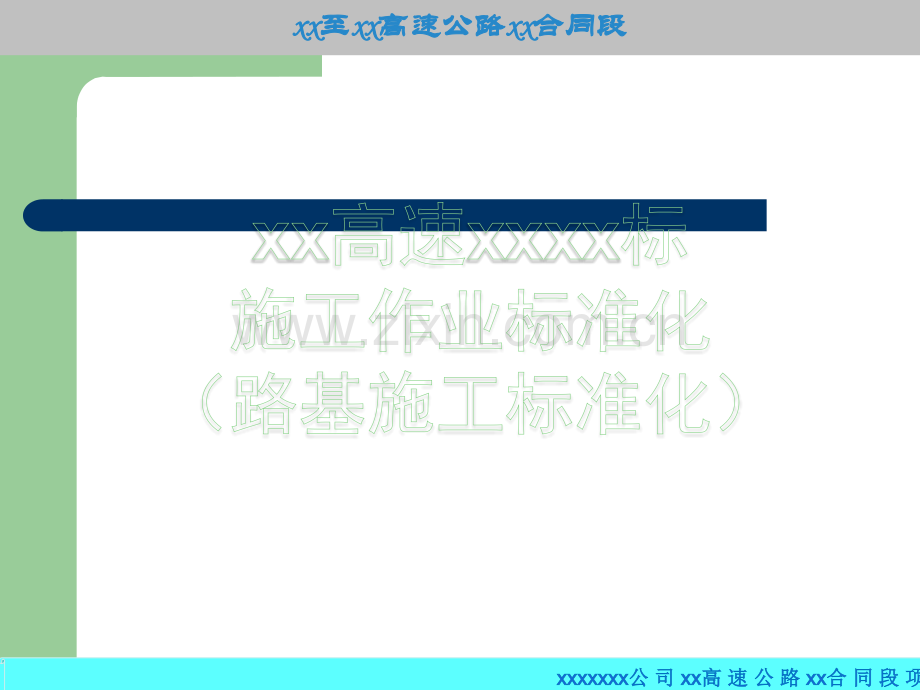 标准化施工(路基)完整版.ppt_第1页